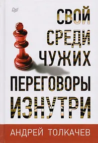 Купить Свой среди чужих. Переговоры изнутри — Фото №1