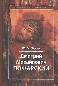 Купить Дмитрий Михайлович Пожарский — Фото №1