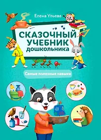 Купить Сказочный учебник дошкольника. Самые полезные навыки — Фото №1