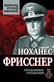 Купить Преданные сражения — Фото №1