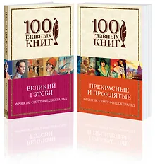 Купить Одержимые мечтами. Пронзительные романы Фицджеральда (комплект из 2 книг: Великий Гэтсби и Прекрасные и проклятые) — Фото №1