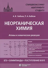 Купить Неорганическая химия. Атомы и химические реакции: ЕГЭ, олимпиады, поступление в вуз: учебное пособие — Фото №1