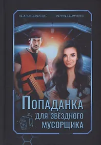 Купить Попаданка для звездного мусорщика — Фото №1