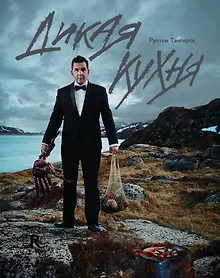 Купить Дикая кухня — Фото №1