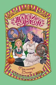 Купить Моя сестра Джоди: повесть — Фото №1