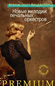 Купить Новые мелодии печальных оркестров — Фото №1