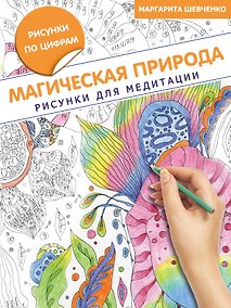 Купить Магическая природа. Рисунки для медитации — Фото №1