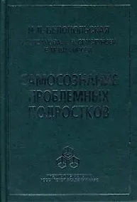 Купить Самосознание проблемных подростков. Белопольская Н. (Юрайт) — Фото №1