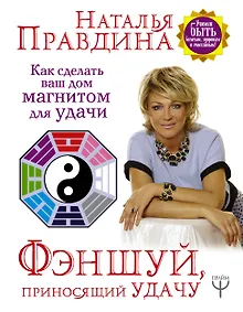 Купить Фэншуй, приносящий удачу. Как сделать ваш дом магнитом для удачи — Фото №1