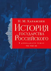 Купить История государства Российского. Тома VII—IX — Фото №1