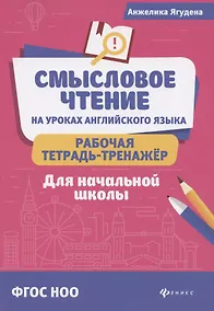 Купить Смысловое чтение на уроках англ.языка:рабочая тетрадь-тренажер — Фото №1