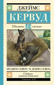 Купить Бродяги Севера. В дебрях Севера — Фото №1