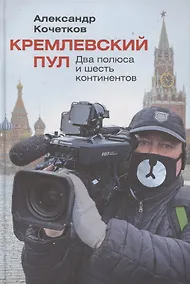 Купить Кремлевский пул: Два полюса и шесть континентов — Фото №1