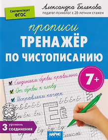 Купить IQ Прописи. Тренажёр по чистописанию. Уровень 3. Соединения — Фото №1