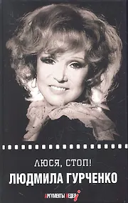 Купить Люся, стоп! — Фото №1
