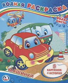 Купить Машинки. Водная Раскраска. — Фото №1