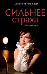 Купить Сильнее страха. Сборник стихов — Фото №1