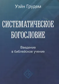 Купить Систематическое богословие. Введение в библейское учение — Фото №1