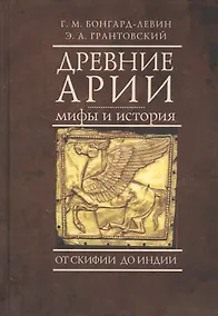 Купить Древние арии: мифы и история. От Скифии до Индии — Фото №1