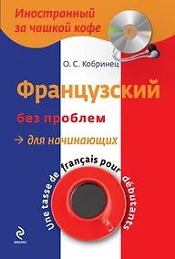 Купить Французский без проблем для начинающих +CD-Rom — Фото №1