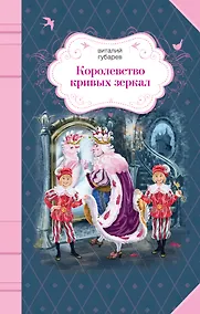 Купить Королевство кривых зеркал — Фото №1