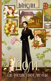 Купить Дом, где расцветают мечты — Фото №1