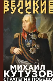 Купить Кутузов. Стратегия победы — Фото №1