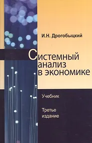 Купить Системный анализ в экономике Учебник (3 изд) Дрогобыцкий — Фото №1