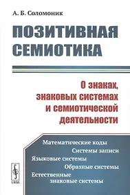 Купить Позитивная семиотика. О знаках, знаковых системах и семиотической деятельности — Фото №1