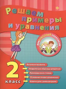 Купить Математика. Решаем примеры и уравнения. 2 класс — Фото №1