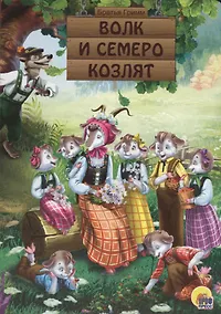Купить КАРТОНКА. ВОЛК И СЕМЕРО КОЗЛЯТ — Фото №1