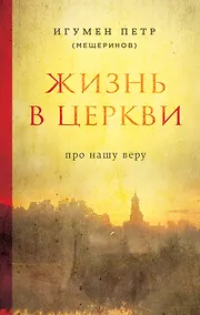 Купить Жизнь в Церкви. Про нашу веру — Фото №1