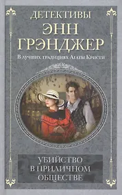 Купить Убийство в приличном обществе — Фото №1