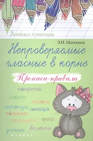 Купить Непроверяемые гласные в корне: прописи-правила — Фото №1