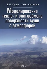 Купить Моделирование тепло- и влагообмена поверхности суши с атмосферой — Фото №1