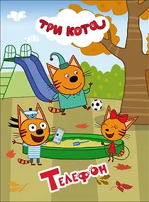 Купить ТРИ КОТА. ЦК 4 разворота. ТЕЛЕФОН — Фото №1