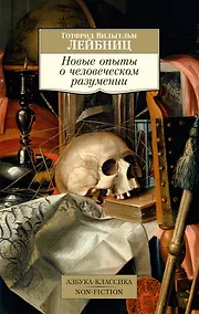 Купить Новые опыты о человеческом разумении — Фото №1