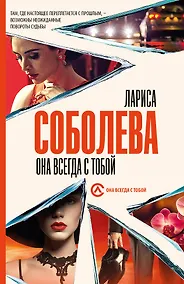 Купить Она всегда с тобой — Фото №1