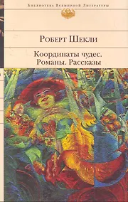 Купить Координаты чудес : Романы. Рассказы — Фото №1