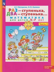 Купить Раз - ступенька, два - ступенька...: математика для детей 5-7 лет: в 2-х частях. Часть 2 — Фото №1
