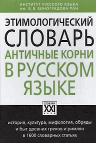 Купить Этимологический словарь. Античные корни в русском языке — Фото №1