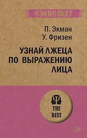 Купить Узнай лжеца по выражению лица  (#экопокет) — Фото №1