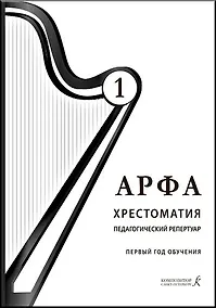 Купить Арфа. Хрестоматия. 1-й год обучения (подгот. группа и I класс). Для ДМШ, ДШИ, лицеев искусств — Фото №1