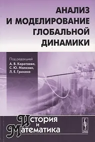 Купить История и математика: Анализ и моделирование глобальной динамики — Фото №1
