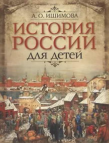 Купить История России для детей — Фото №1
