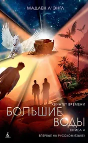 Купить Квинтет времени. Книга 4. Большие воды — Фото №1