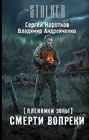Купить Пленники Зоны. Смерти вопреки: фантастический роман — Фото №1