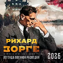 Купить Календарь 2026г 300*300 "Зорге. Легенда военной разведки " настенный, на скрепке — Фото №1