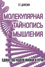 Купить Молекулярная тайнопись мышления. Единство кодов жизни и речи — Фото №1