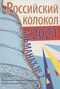 Купить Альманах Российский колокол. Вып. 2. 2021 г — Фото №1